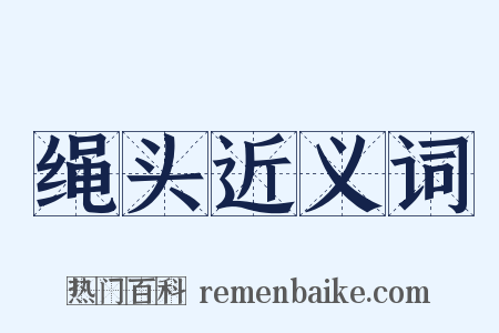 绳头近义词是什么意思的图片